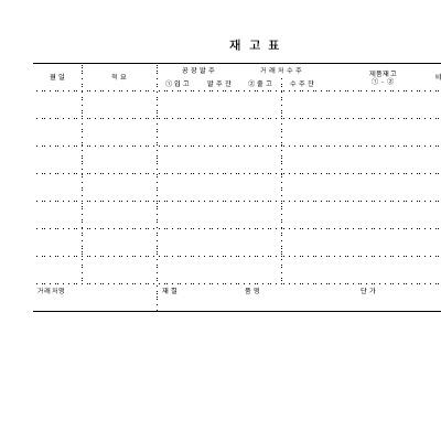 재고표 재고표